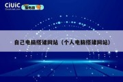 自己电脑搭建网站（个人电脑搭建网站）
