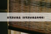 自驾游必备品（自驾游必备品有哪些）