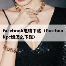 facebook电脑下载（facebookpc版怎么下载）