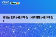 搭建自己的小程序平台（如何搭建小程序平台）