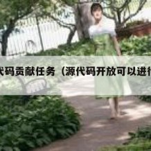 开源代码贡献任务（源代码开放可以进行哪些操作）