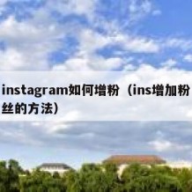instagram如何增粉（ins增加粉丝的方法）