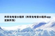 共享充电宝小程序（共享充电宝小程序app定制开发）