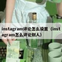 instagram评论怎么设置（instagram怎么评论别人）