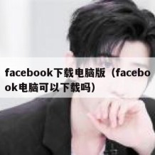 facebook下载电脑版（facebook电脑可以下载吗）
