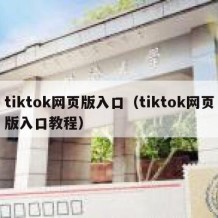 tiktok网页版入口（tiktok网页版入口教程）