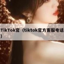 TikTok官（tiktok官方客服电话）