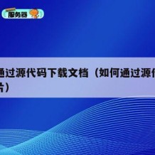 怎样通过源代码下载文档（如何通过源代码下载图片）