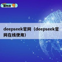 deepseek官网（deepseek官网在线使用）