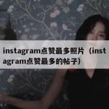 instagram点赞最多照片（instagram点赞最多的帖子）
