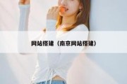 网站搭建（南京网站搭建）