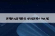 源码网站源码教程（网站源码有什么用）