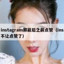instagram屏蔽后之前点赞（ins不让点赞了）