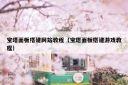 宝塔面板搭建网站教程（宝塔面板搭建游戏教程）