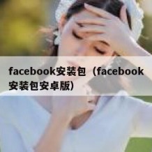 facebook安装包（facebook安装包安卓版）