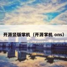 开源竖版掌机（开源掌机 ons）