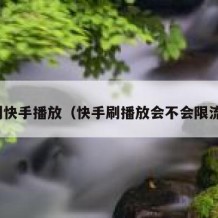 刷快手播放（快手刷播放会不会限流）