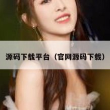 源码下载平台（官网源码下载）