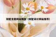 别墅主题网站模板（别墅设计网站推荐）