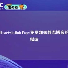 使用Hexo+GitHub Pages免费部署静态博客的完整指南