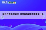 游戏开发自学软件（开发游戏软件需要学什么）
