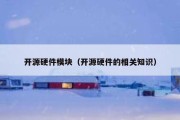 开源硬件模块（开源硬件的相关知识）