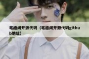 笔趣阁开源代码（笔趣阁开源代码github地址）