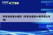 共享充电宝小程序（共享充电宝小程序接口文档）