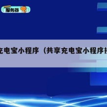共享充电宝小程序（共享充电宝小程序接口文档）
