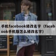 手机facebook修改名字（facebook手机版怎么修改名字）