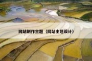 网站制作主题（网站主题设计）