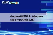 deepseek能干什么（deepseek能干什么具体怎么用）