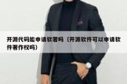 开源代码能申请软著吗（开源软件可以申请软件著作权吗）