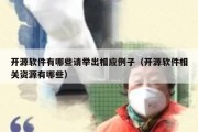 开源软件有哪些请举出相应例子（开源软件相关资源有哪些）