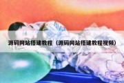 源码网站搭建教程（源码网站搭建教程视频）