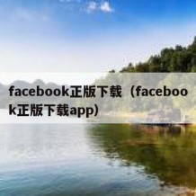 facebook正版下载（facebook正版下载app）
