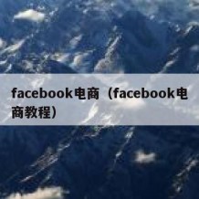 facebook电商（facebook电商教程）