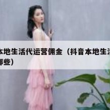 抖音本地生活代运营佣金（抖音本地生活服务商有哪些）
