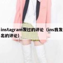 instagram发过的评论（ins我发出的评论）