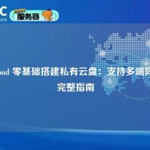 Nextcloud 零基础搭建私有云盘：支持多端同步的完整指南