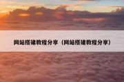 网站搭建教程分享（网站搭建教程分享）