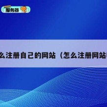 怎么注册自己的网站（怎么注册网站啊）