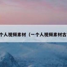 一个人视频素材（一个人视频素材古风）