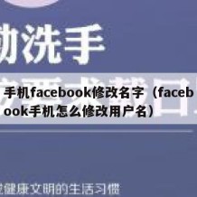 手机facebook修改名字（facebook手机怎么修改用户名）