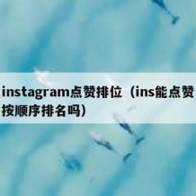 instagram点赞排位（ins能点赞按顺序排名吗）