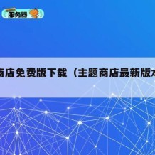 主题商店免费版下载（主题商店最新版本下载安装）