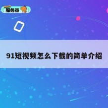 91短视频怎么下载的简单介绍