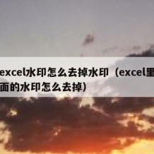 excel水印怎么去掉水印（excel里面的水印怎么去掉）