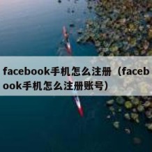 facebook手机怎么注册（facebook手机怎么注册账号）