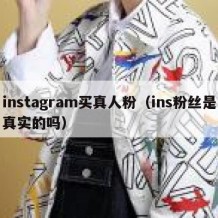 instagram买真人粉（ins粉丝是真实的吗）